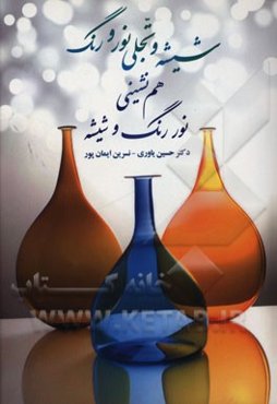 شیشه و تجلی نور و رنگ: هم‌نشینی نور، رنگ و شیشه