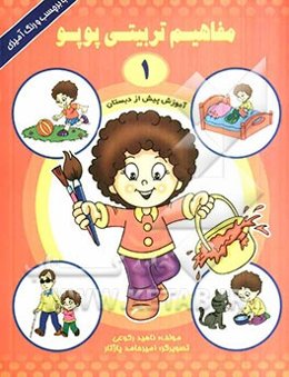 مفاهیم تربیتی پوپو (1)