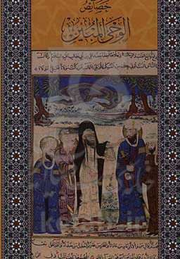 خصائص الوحی المبین فی مناقب امیرالمومنین