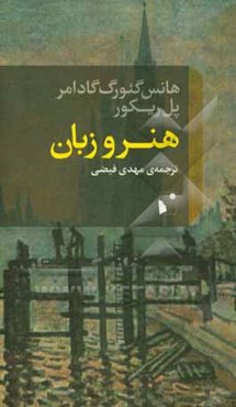 هنر و زبان: چهارمقاله، یک گفت و گو