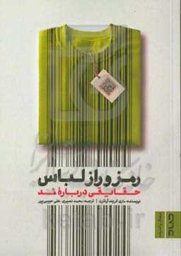 رمز و راز لباس: حقایقی درباره مد