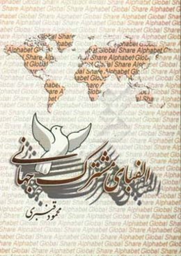 الفبای مشترک جهانی