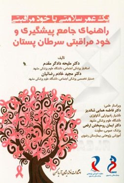 راهنمای جامع پیشگیری و خودمراقبتی سرطان پستان