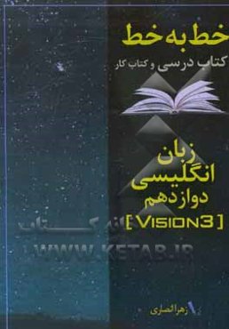 خط به خط با کتاب درسی و کتاب کار زبان انگلیسی دوازدهم (نظام جدید)