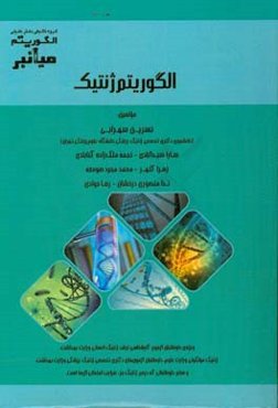 الگوریتم میانبر ژنتیک ویژه داوطلبان آزمون کارشناسی ارشد ژنتیک انسانی وزارت بهداشت، ژنتیک مولکولی وزارت علوم