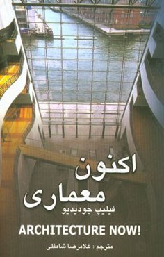 اکنون معماری