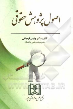 اصول پژوهش حقوق