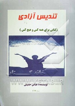 تندیس آزادی: کتابی برای همه کس و هیچ کس