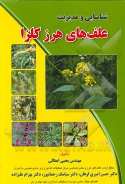 شناسایی و مدیریت علف‌های هرز کلزا