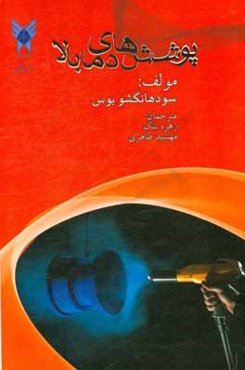 پوشش‌های دما بالا