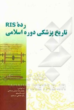 رده RIS تاریخ پزشکی دوره اسلامی: بازنویسی و گسترش پزشکی دوره اسلامی در نظام رده‌بندی کتابخانه کنگره
