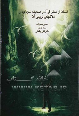 انسان از منظر قرآن و صحیفه سجادیه و دلالت‌های تربیتی آن