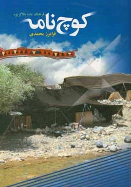 کوچ‌نامه: فرهنگ عامه بالاگریوه: مجموعه باورها و آداب و رسوم کوچ نشینان بالاگریوه بانضمام شعر، داستان، دلنوشته، ضرب‌المثل