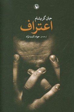 اعتراف (رمان)