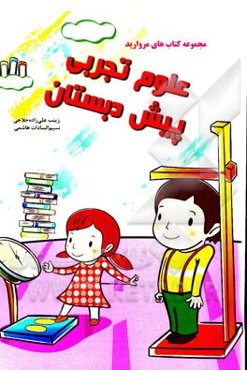 علوم تجربی پیش‌دبستان