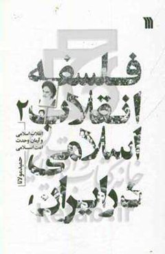 فلسفه انقلاب اسلامی در ایران: انقلاب اسلامی و آرمان وحدت امت اسلامی