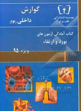 گوارش - داخلی (17) ویژه 95