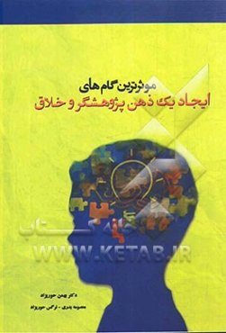 موثرترین گام‌های ایجاد یک ذهن پژوهشگر و خلاق: 141 پروژه برای تیر و مرداد و شهریور، رویکردی جدید و پیشرفته برای رشد تفکر ...