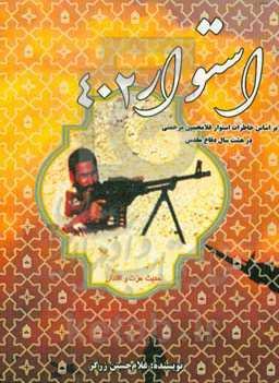 استوار 402: براساس خاطرات استوار غلامحسین مرحمتی در هشت سال دفاع مقدس