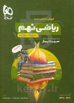 ریاضی نهم (دوره اول متوسطه)