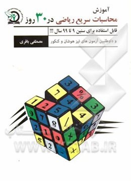 آموزش محاسبات سریع ریاضی در 30 روز
