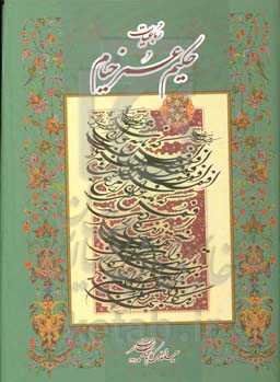 رباعیات حکیم عمرخیام نیشابوری