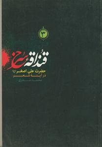 قنداقه سرخ (3) ـ حضرت علی اصغر در آینه شعر