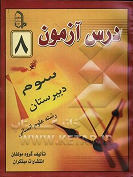 درس‌آزمون (8) سال سوم دبیرستان (انسانی)