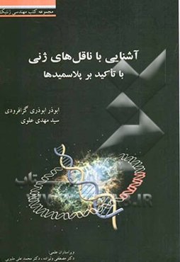 آشنایی با ناقل‌های ژنی با تاکید بر پلاسمیدها