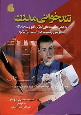 تندخوانی مدرن به همراه شیوه‌های تقویت حافظه و تمرکز، تندنویسی و تکنیک‌های تست‌زنی کنکور