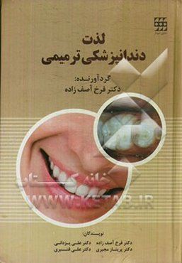 لذت دندانپزشکی ترمیمی