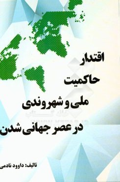 اقتدار، حاکمیت ملی و شهروندی در عصر جهانی‌شدن