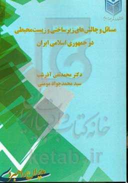 مسائل و چالش‌های زیرساختی و زیست‌محیطی در جمهوری اسلامی ایران