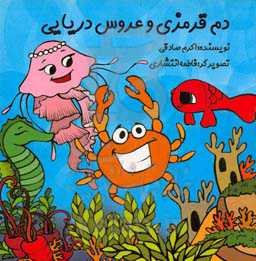 دم قرمزی و عروس دریایی