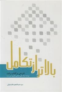 بالاتر از تکامل: شرحی بر کتاب رشد
