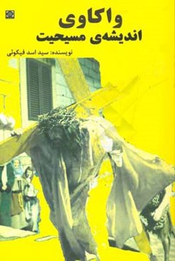 واکاوی اندیشه‌ی مسیحیت