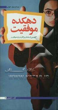 دهکده موفقیت: گلچینی از جملات بزرگان درباره موفقیت