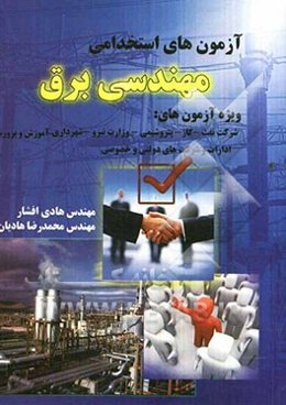 آزمون‌های استخدامی مهندسی برق
