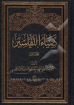 ضیاء التفاسیر