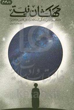 کهکشان نیستی: داستانی بر اساس زندگی آیت‌الله سیدعلی قاضی‌طباطبایی (ره)