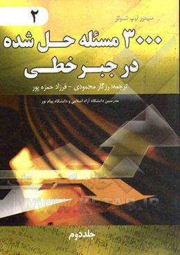 3000 مسئله حل شده در جبر خطی