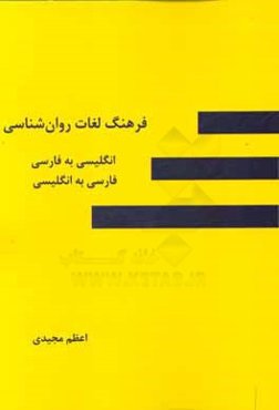 فرهنگ لغات روان‌شناسی انگلیسی به فارسی، فارسی به انگلیسی
