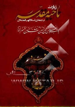 زیارت ناحیه مقدسه: دعای عهد و زیارت امین الله