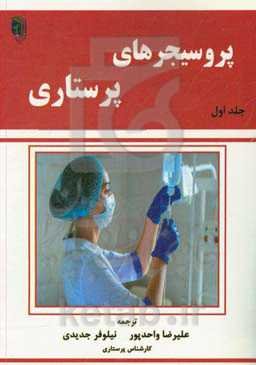 پروسیجرهای پرستاری