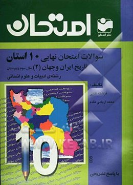 سوالات امتحان نهایی 10 استان با پاسخ تشریحی تاریخ ایران و جهان (2): سال سوم دبیرستان - رشته ادبیات و علوم انسانی