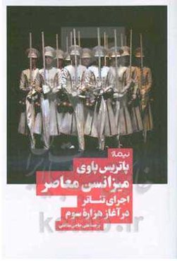 میزانسن معاصر: اجرای تئاتر در آغاز هزاره‌ی سوم