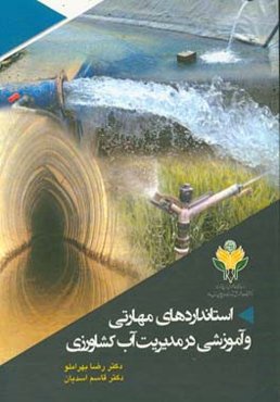 استانداردهای مهارتی و آموزشی در مدیریت آب کشاورزی