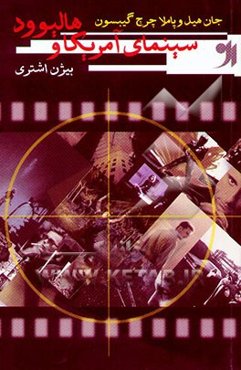 سینمای آمریکا و هالیوود