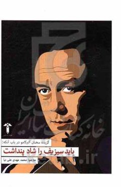 باید سیزیف را شاد پنداشت!