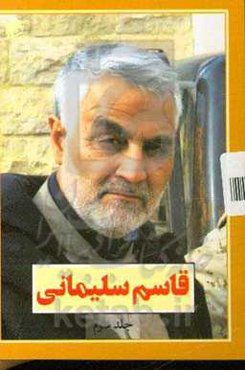 قاسم سلیمانی